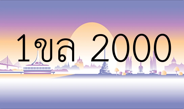 1ขล 2000